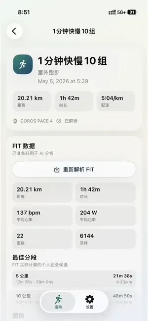 智能训练助手查看 FIT 数据、分段和训练指标的应用截图
