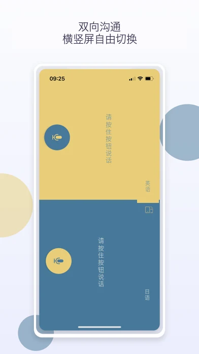 言易旅行翻译官双向沟通和横竖屏切换的应用截图